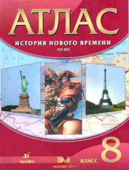 Книга Атлас История нового времени XIX век 8 класс, 13-96, Баград.рф